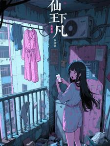 仙王下凡全集