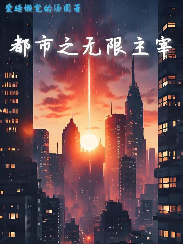 都市之主宰无语