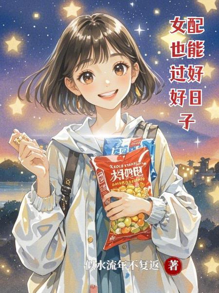 女配也可以完美逆袭快点阅读