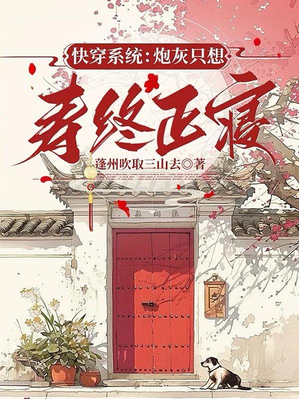 快穿系统炮灰只想寿终正寝