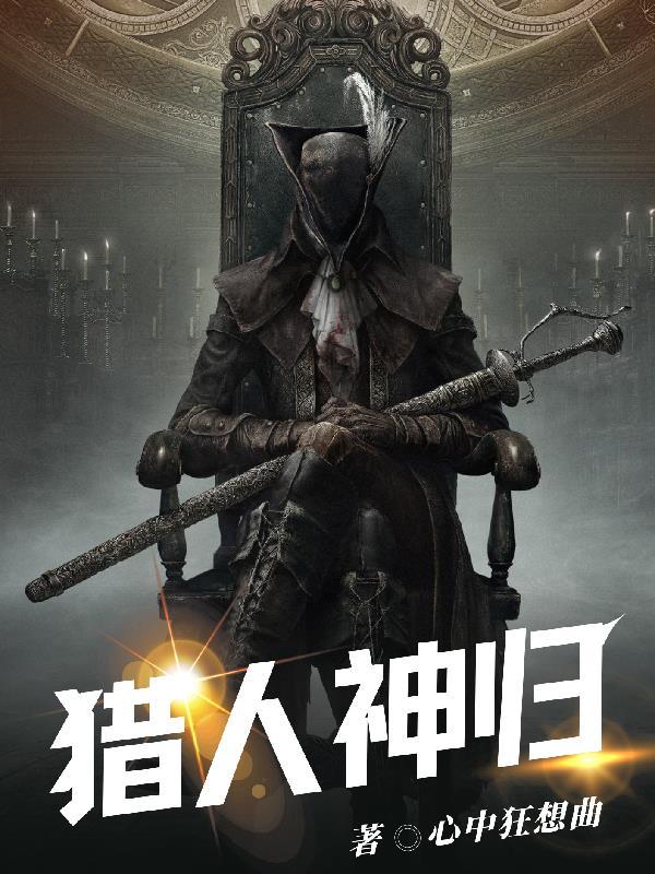猎人之我是神无