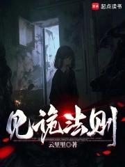 见诡法则TXT全文阅读