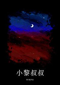 小黎叔叔免费阅读笔趣阁