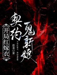 契约鬼新娘作者怠炎