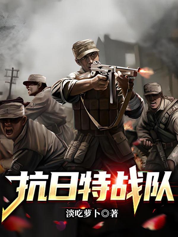 抗战中的特种部队