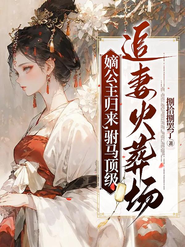 嫡公主重生有哪些