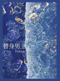替身男主霸道丫鬟必须爱免费