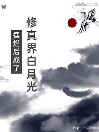 摆烂后成了修真界白月光听书