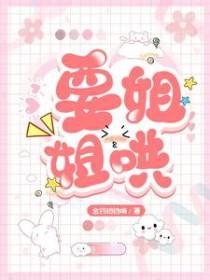要姐姐哄你睡吗