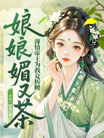 娘娘千娇百媚117