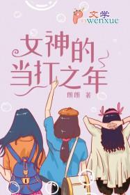 女神的当打之年朗朗