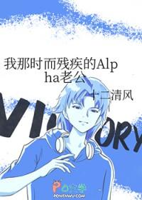 我那时而残疾的alpha老公笔趣阁