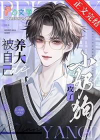被自己养大的小奶狗攻了免费阅读全文