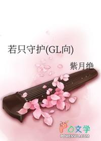 只守护你——终极同人