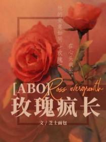 玫瑰肆意疯长下一句