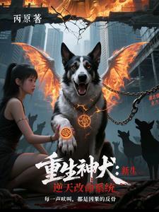 重生之神犬系统