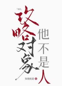 攻略对象他不是人快穿by知我暗涌免费阅读