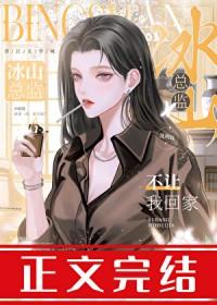 冰山总监不让我回家丁蕾
