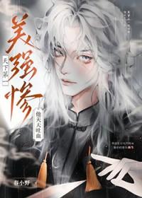 天下第一美强惨他天天吐血谁是攻