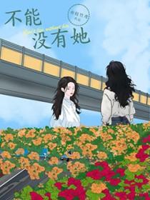 不能没有她gl全文免费阅读
