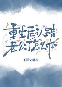 重生后认错老公了怎么办?不操戈