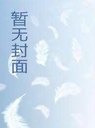 我的极品尤物姐姐免费观看