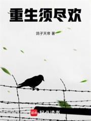 重生须尽欢TXT