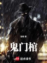 鬼门棺盲侯笔趣阁最新章节列表