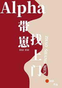 alpha带崽找上门笔趣阁