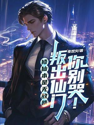 修仙出道