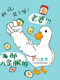我那八条腿的老婆剧情介绍