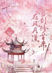 风月道当剑修首席的日子最新章