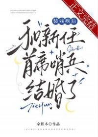 装残疾后和新任首席哨兵结婚了by余积木