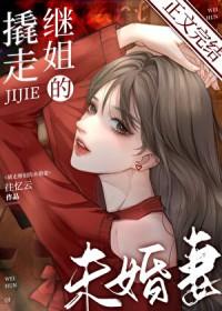 撬走继姐的未婚妻gl免费阅读