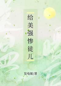 给美惨强男二送温暖第25章