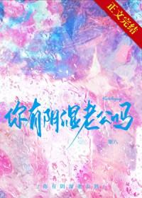 你有阴湿老公吗百度