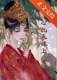 心机表妹上位记晋江
