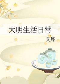 大明生活日常谢九九