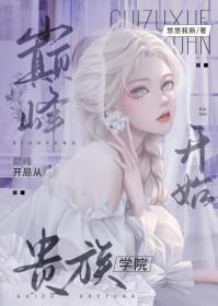 巅峰开局从贵族学院开始男主是谁