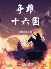 争雄十六国笔趣阁无弹窗