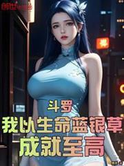 斗罗我以生命蓝银草成就至高