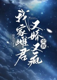 我家雌君又娇又疯最新章节列表