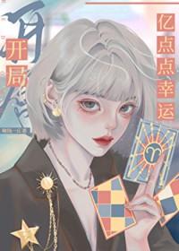 开局亿点点幸运啾钱一丘百度