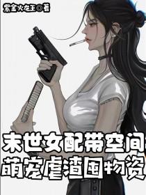 末世女配带空间萌宠虐渣囤物资