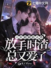 结果六年他放弃哑妻