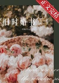 旧时婚书一枚柚免费阅读