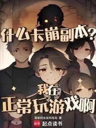 什么卡崩副本?我在正常玩游戏啊无弹窗