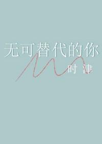 无可替代的你在线阅读