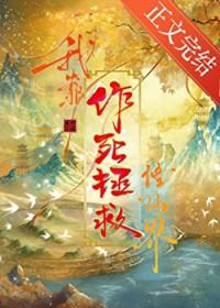 我靠作死拯救修仙界萧蝉