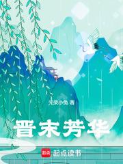 晋末芳华篱笆好文学